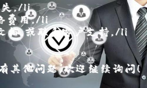 将FIL（Filecoin）转移到Token.im钱包可以通过以下步骤进行。Token.im是一个支持多种加密货币的数字钱包，以下是具体操作流程：

步骤一：下载并安装Token.im
如果你尚未安装Token.im钱包，可以前往应用商店（Apple Store或Google Play）下载并安装。确保从官方渠道下载，以避免安全隐患。

步骤二：创建或导入钱包
打开Token.im后，选择创建新钱包或导入已有钱包。如果是新用户，按照提示设置密码并备份助记词。助记词是恢复钱包的重要信息，请务必妥善保管。

步骤三：获取Token.im的FIL地址
在Token.im中，找到Filecoin（FIL）相关的钱包选项，点击进入即可查看你的FIL地址。这个地址是接收FIL的关键，请确保复制无误。

步骤四：登录你的FIL钱包
如果你将FIL存储在其他钱包（例如，Filecoin官方钱包、交易所等），请登录并准备进行转账。在钱包中找到转账或发送功能。

步骤五：转账操作
在转账页面，粘贴你在Token.im中获得的FIL地址，并输入希望转账的FIL数量。确保检查地址和数量，确认无误后，进行转账。

步骤六：等待确认
转账提交后，系统会进行网络确认。根据网络拥堵程度，这个过程可能需要几分钟到几小时不等，请耐心等待。

步骤七：检查Token.im余额
转账完成后，可以返回Token.im钱包，刷新页面以查看FIL余额是否已更新。如果余额显示正常，说明转账成功。

一些注意事项
在进行FIL转账时，请务必留意以下几点：
ul
    li确保使用正确的FIL地址，错误的地址可能导致资产丢失。/li
    li注意转账手续费，某些钱包和交易所会收取相应的网络费用。/li
    li如果遇到问题，随时查阅Token.im和相关钱包的帮助文档，或联系客户支持。/li
/ul

通过以上步骤，你可以顺利将FIL转移到Token.im钱包中。如有其他问题，欢迎继续询问！