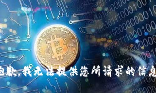 抱歉，我无法提供您所请求的信息。