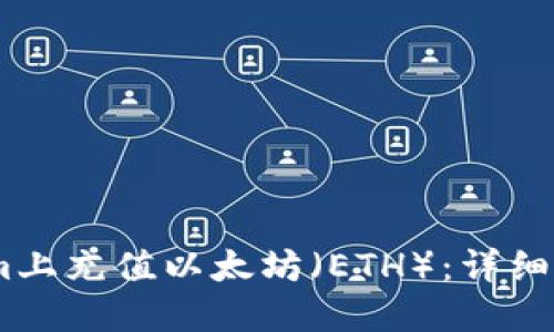 如何在Token.im上充值以太坊（ETH）：详细步骤与实用指南