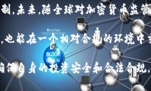 关于“OK交易所被国家认可吗？”这个问题，首先，需要明确的是不同国家对于加密货币交易所的监管和认可态度各不相同。OK交易所，作为全球知名的加密货币交易平台，在一些国家获得了相关的许可和认证，但在其他地方可能面临不同程度的监管挑战。

一、OK交易所的背景简介
OK交易所成立于2017年，总部设在新加坡，是一家全球化的数字资产交易平台。它提供多种加密货币的交易服务，包括比特币（BTC）、以太坊（ETH）、莱特币（LTC）等，还支持现货交易、合约交易等多种交易方式。随着加密货币的普及，OK交易所逐渐在全球范围内扩展其业务，吸引了大量用户。

二、各国对OK交易所的态度
关于OK交易所是否被国家认可，具体情况如下：

h41. 新加坡/h4
由于OK交易所的总部位于新加坡，该国对加密货币的监管相对宽松，政府积极欢迎区块链和加密货币相关企业的发展。OK交易所获得了新加坡金融管理局（MAS）的相关许可，并在合规的框架下运营。

h42. 欧洲地区/h4
对于欧洲各国，OK交易所的情况略有不同。在一些国家（如德国和法国），虽然尚未获得官方的许可证，但他们的运营仍在法律允许的范围内。OK交易所也通过推行合规措施，争取在更多国家获得合法地位。

h43. 美国/h4
在美国，OK交易所的合规性较为复杂。由于美国对加密货币的监管较为严格，OK交易所在某些州可能面临合规挑战。虽然它在多个州进行用户注册和交易，但仍需遵循美国证券交易委员会（SEC）及其他监管机构的规定。

h44. 中国/h4
尽管OK交易所最初在中国成立并取得了广泛的用户基础，但由于中国政府对加密货币交易的严格限制，OK交易所不得不停止了对中国大陆用户的服务。在这个背景下，OK交易所并不被中国政府所认可。

三、OK交易所的合规措施和努力
为了获得各国的认可，OK交易所采取了一系列合规措施：

h41. 加强KYC和AML政策/h4
为了符合各国的规定，OK交易所不断加强用户身份验证（KYC）和反洗钱（AML）的政策，确保交易的透明性和合法性。这种做法不仅保护了用户的投资安全，也展示了交易所的合规性。

h42. 定期接受审计/h4
为了增强公众和用户对其透明度的信任，OK交易所定期接受第三方机构的审计，通过报告公开其财务状况和运营合规性。这种操作有助于提升品牌的信誉和合法性。

h43. 参与行业自律组织/h4
OK交易所积极参与全球及地区性的加密货币行业自律组织，贡献于加密货币行业的合规倡导和知识共享，展现其在行业内的影响力和积极姿态。

四、总结与展望
综上所述，OK交易所的国家认可情况因国而异。在部分国家，如新加坡，OK交易所获得了一定的认可并合法运营；而在如中国这样的国家，它的服务则受到限制。未来，随全球对加密货币监管态度的变化，OK交易所可能会在其他国家寻求合规发展。这一过程不仅反映了加密货币行业的动态，也反映了各国政府对金融科技发展的不同立场和策略。

对于用户来说，无论选择哪个交易所参与加密货币交易，确保充分理解当地法律和风险，选择被认可的平台是非常重要的。这样做不仅可以保障资金的安全，也能在一个相对合规的环境中交易，降低潜在的法律风险。

通过上述分析，相信可以帮助大家更清晰地理解“OK交易所被国家认可吗”这一问题。同时，在投资加密货币之前，用户务必做好充分的调查和风险评估，以确保自身的投资安全和合法合规。