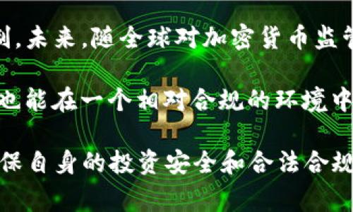 关于“OK交易所被国家认可吗？”这个问题，首先，需要明确的是不同国家对于加密货币交易所的监管和认可态度各不相同。OK交易所，作为全球知名的加密货币交易平台，在一些国家获得了相关的许可和认证，但在其他地方可能面临不同程度的监管挑战。

一、OK交易所的背景简介
OK交易所成立于2017年，总部设在新加坡，是一家全球化的数字资产交易平台。它提供多种加密货币的交易服务，包括比特币（BTC）、以太坊（ETH）、莱特币（LTC）等，还支持现货交易、合约交易等多种交易方式。随着加密货币的普及，OK交易所逐渐在全球范围内扩展其业务，吸引了大量用户。

二、各国对OK交易所的态度
关于OK交易所是否被国家认可，具体情况如下：

h41. 新加坡/h4
由于OK交易所的总部位于新加坡，该国对加密货币的监管相对宽松，政府积极欢迎区块链和加密货币相关企业的发展。OK交易所获得了新加坡金融管理局（MAS）的相关许可，并在合规的框架下运营。

h42. 欧洲地区/h4
对于欧洲各国，OK交易所的情况略有不同。在一些国家（如德国和法国），虽然尚未获得官方的许可证，但他们的运营仍在法律允许的范围内。OK交易所也通过推行合规措施，争取在更多国家获得合法地位。

h43. 美国/h4
在美国，OK交易所的合规性较为复杂。由于美国对加密货币的监管较为严格，OK交易所在某些州可能面临合规挑战。虽然它在多个州进行用户注册和交易，但仍需遵循美国证券交易委员会（SEC）及其他监管机构的规定。

h44. 中国/h4
尽管OK交易所最初在中国成立并取得了广泛的用户基础，但由于中国政府对加密货币交易的严格限制，OK交易所不得不停止了对中国大陆用户的服务。在这个背景下，OK交易所并不被中国政府所认可。

三、OK交易所的合规措施和努力
为了获得各国的认可，OK交易所采取了一系列合规措施：

h41. 加强KYC和AML政策/h4
为了符合各国的规定，OK交易所不断加强用户身份验证（KYC）和反洗钱（AML）的政策，确保交易的透明性和合法性。这种做法不仅保护了用户的投资安全，也展示了交易所的合规性。

h42. 定期接受审计/h4
为了增强公众和用户对其透明度的信任，OK交易所定期接受第三方机构的审计，通过报告公开其财务状况和运营合规性。这种操作有助于提升品牌的信誉和合法性。

h43. 参与行业自律组织/h4
OK交易所积极参与全球及地区性的加密货币行业自律组织，贡献于加密货币行业的合规倡导和知识共享，展现其在行业内的影响力和积极姿态。

四、总结与展望
综上所述，OK交易所的国家认可情况因国而异。在部分国家，如新加坡，OK交易所获得了一定的认可并合法运营；而在如中国这样的国家，它的服务则受到限制。未来，随全球对加密货币监管态度的变化，OK交易所可能会在其他国家寻求合规发展。这一过程不仅反映了加密货币行业的动态，也反映了各国政府对金融科技发展的不同立场和策略。

对于用户来说，无论选择哪个交易所参与加密货币交易，确保充分理解当地法律和风险，选择被认可的平台是非常重要的。这样做不仅可以保障资金的安全，也能在一个相对合规的环境中交易，降低潜在的法律风险。

通过上述分析，相信可以帮助大家更清晰地理解“OK交易所被国家认可吗”这一问题。同时，在投资加密货币之前，用户务必做好充分的调查和风险评估，以确保自身的投资安全和合法合规。