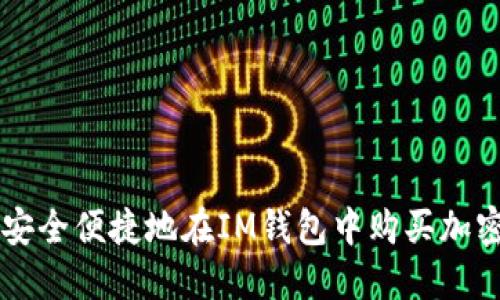 如何安全便捷地在IM钱包中购买加密货币