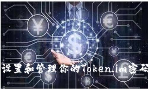 如何安全设置和管理你的Token.im密码：全面指南