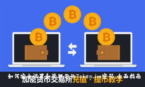  如何安全设置和管理你的Token.im密码：全面指南