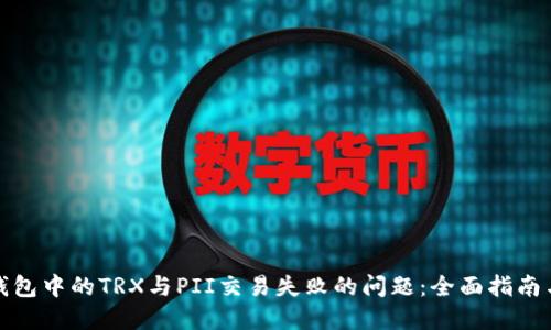 如何解决钱包中的TRX与PII交易失败的问题：全面指南与实用技巧