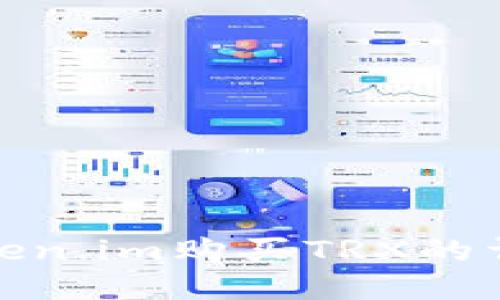 使用Token.im购买TRX的详细指南