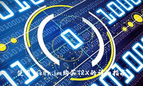 使用Token.im购买TRX的详细指南