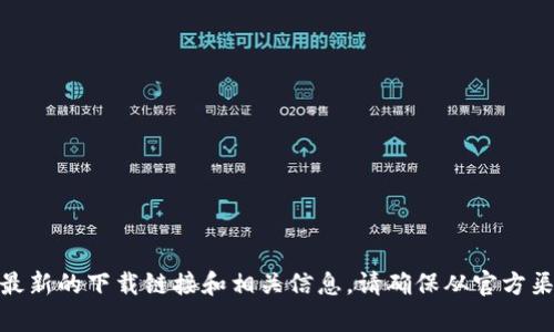 抱歉，我无法提供具体的下载地址。不过，您可以在官方网站或应用商店中搜索“token.im”以获取最新的下载链接和相关信息。请确保从官方渠道下载软件以保障安全性。如果您需要了解更多有关token.im的功能或使用方法，我可以帮助您。