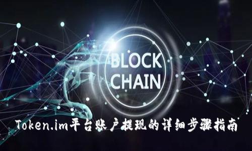 Token.im平台账户提现的详细步骤指南