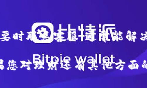 有关于“im钱包lon理财打不开”的问题，可能是因为多种原因导致的。接下来，我将为您提供一些常见的问题解决方案以及专业的理财建议，希望能帮助您顺利使用im钱包里的lon理财功能。

检查网络连接
首先，确保您的设备连接到一个稳定的网络。无论是使用Wi-Fi还是移动数据，网络的不稳定都会导致应用无法正常加载。尝试打开其他应用或网页，确认网络正常后再重新启动im钱包。

应用更新检查
有时候，应用因为未更新而导致兼容性问题。打开您的应用商店，检查im钱包是否有可用的更新。如果有，及时进行更新，以确保您使用的是最新版本，享受最佳的用户体验。

清除缓存和数据
长时间使用应用可能会导致缓存积累，这可能影响其性能。您可以前往手机的设置，找到应用管理，选择im钱包，清除缓存和数据。请注意，这样做可能会清除您的某些设置和缓存数据，但可以提升应用的整体效率。

重新安装应用
如果以上方法均无效，可以尝试卸载im钱包，然后重新下载安装。这一过程可以清除潜在的错误信息及数据，帮助您重新启动应用，恢复正常功能。记得在卸载前备份重要的数据，以免丢失。

联系客服支持
如果您尝试过以上方法仍然无法解决问题，建议联系im钱包的客服支持。他们可以根据您遇到的问题提供更专业的帮助和指导，确保您能顺利访问lon理财功能。

保障账户安全
在使用任何电子钱包和理财应用时，务必要关注账户的安全性。确保您使用强密码，定期修改密码，启用双重身份验证等功能，以保护个人财务信息的安全。

总结
应用无法打开是一种常见的技术问题，我们通过简单的网络检查、应用更新、清理缓存以及必要时联系客服，通常能解决这些问题。保持对财务管理工具的关注与学习，可以让您的理财之路更加顺畅。

通过以上的步骤逐一排查，您应该能够找到解决方案，顺利访问im钱包中的lon理财功能。如果您对理财还有其他方面的需求或问题，欢迎继续提问。