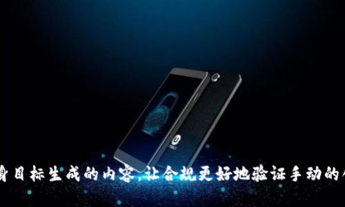 自身目标生成的内容，让合规更好地验证手动的创作