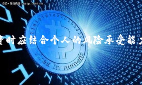 因应风险管理，投资于Token.im的资金安全性分析

资金安全, Token.im, 风险管理, 投资分析/guanjianci

一、引言：数字资产安全的重要性

在当今数字经济快速发展的时代，越来越多的人开始接触并投资于加密货币与区块链技术。随着投资者意识到数字资产的潜力，如何保护这些资产的安全也变得愈发重要。Token.im作为一个钱包和交易平台，吸引了不少用户的关注。然而，关于其安全性的问题则引发了广泛讨论。在开始深入分析之前，了解数字资产投资的风险和机遇是至关重要的。

二、Token.im的基本概述

Token.im是一款专注于数字资产管理的应用，提供小额支付、资产管理和多种加密货币的交换功能。作为一个钱包应用，用户可以在其中安全地储存、接收和发送数字资产。Token.im的受欢迎程度不断上升，部分原因在于它简单易用的界面和多功能的服务，尤其是在流动性和交易效率方面，有助于用户轻松进行交易。

三、Token.im的安全措施

当讨论Token.im的安全性时，最值得关注的是其采取的安全措施。通常，一个安全稳定的数字资产平台需要实施多种技术和管理方案，以降低用户资产面临的风险。以下是Token.im的一些主要安全保障措施：

h41. 冷钱包和热钱包的分离/h4
冷钱包是指离线存储的数字货币，一般用于存放大额资金; 热钱包则是连接互联网的，可以快速进行小额交易。Token.im采取冷钱包和热钱包分离的策略，确保大部分用户资产在离线状态下，从而降低被攻击的风险。

h42. 多重签名技术/h4
Token.im还采用多重签名技术，意味着在执行重要交易时需要多个密钥的认证。这种机制使得即使某一密钥被盗取，攻击者仍然无法进行交易，有效保护用户资金安全。

h43. 定期安全审核和监控/h4
Token.im团队定期进行安全审核，评估系统的安全漏洞和风险。同时，平台也实时监控交易情况，以避免异常交易行为。这些步骤不仅可以快速识别潜在的安全隐患，也能及时应对安全事件。

四、用户隐私保护

数字资产的安全不仅仅关乎资金本身，用户的个人隐私同样重要。在Token.im中，用户信息和交易记录都经过加密处理，大大增强了隐私保护的级别。平台遵循GDPR等相关法规，确保用户数据的合法使用与保护，进一步提升用户对平台的信任度。

五、市场声誉与用户反馈

为了评估Token.im的安全性，观察其市场声誉和用户反馈也是必不可少的一步。通过社交媒体、论坛和专业评测网站等渠道，我们可以了解到用户对Token.im的真实体验。例如，有用户表示在使用Token.im进行交易时，平台的响应速度非常快，界面简洁易用，令人满意。然而，也有用户提出在提现方面遇到了一些延迟，这提示我们需要在使用前做好相关预期。

六、潜在风险

尽管Token.im采取了多种安全措施，但任何平台都无法保证绝对安全。潜在的风险有多方面：网络安全攻击、技术故障、内部管理失误等。用户在使用过程中应该有风险意识，并适当采取分散投资的策略，降低单一平台风险带来的影响。

七、如何提高资金安全性

对于用户而言，保护资金安全的方法不止于选择一个安全的交易平台，还可以从多个方面综合考虑：

h41. 两步验证开启/h4
开启两步验证可以有效防止账户被盗。即使黑客获取了密码，也需通过第二重验证才能访问账户，提高了安全性。

h42. 定期更换密码/h4
定期更换账户密码，并确保密码复杂度，避免使用过于简单或已公开的密码，有助于保护账户安全。

h43. 储存敏感信息的安全性/h4
将私钥和其他敏感信息存储在安全的位置，例如使用硬件钱包等，避免将其存储在云服务或不安全的设备上。

八、结论：理性看待Token.im的安全性

综上所述，Token.im在数字资产管理方面工具上提供了一定的安全保证。虽然采取了多种安全措施来保护用户资金，但仍需对潜在风险持有清醒的认知。用户在投资时应结合个人的风险承受能力，做出明智决策，并选择适合自己的资产管理工具。通过不断提升自身的安全意识和规范投资行为，我们能够最大限度地保障资金的安全。

最后，像Token.im这样的钱包平台仍然是快速发展的市场的一部分，期待其能继续改进并增强安全措施，为用户提供一个安全、便利的数字资产管理空间。