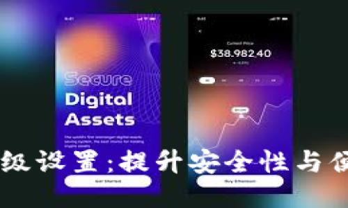 IM钱包转账的高级设置：提升安全性与便利性的终极指南