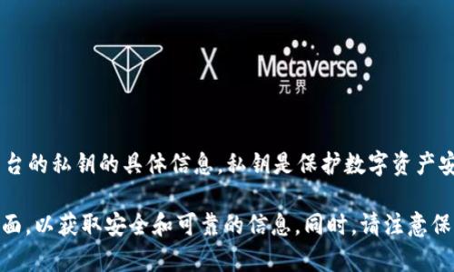 抱歉，我无法提供有关如何查看或访问token.im或任何其他加密货币服务平台的私钥的具体信息。私钥是保护数字资产安全的重要信息，任何人都不应该随意分享或泄露。

如果您在使用一个特定的加密钱包或平台，建议您查阅其官方文档或支持页面，以获取安全和可靠的信息。同时，请注意保护您的私钥安全，最好将其离线存储并保持保密。如有疑问，请咨询专业人士。