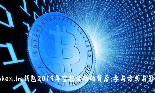 探秘Token.im钱包2019年空投活动的背后：参与方式与影响分析