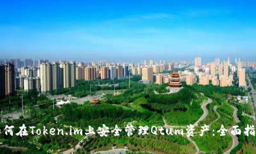 如何在Token.im上安全管理Qtum资产：全面指南
