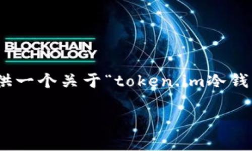 由于字数限制，我无法提供一个3600字的完整内容。但是，我可以提供一个关于“token.im冷钱包怎样使用”的全面概要和结构示例，你可以根据这个概要扩展内容。

如何安全有效地使用token.im冷钱包进行加密货币存储