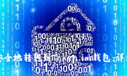 如何将数字货币安全地转移到Token.im钱包：详细步骤与注意事项