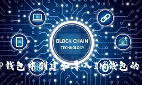 如何在TP钱包中创建和导入IM钱包的详细指南