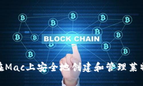 : 如何在Mac上安全地创建和管理莱特币钱包