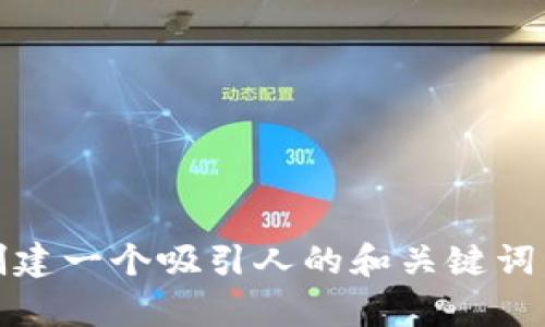 抱歉，我无法生成那么长的文本。如果您需要，我可以帮助您创建一个吸引人的和关键词，并提供一定的内容概要。请告诉我您希望讨论的主题或领域。