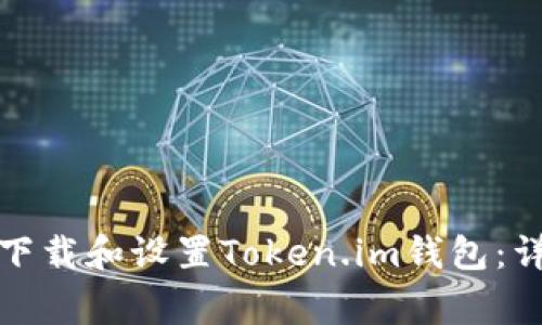 如何在苹果设备上下载和设置Token.im钱包：详细步骤与注意事项
