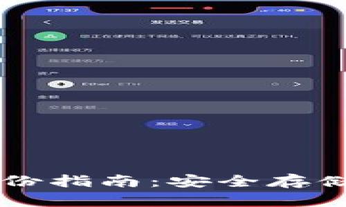 虚拟币钱包备份指南：安全存储你的数字资产