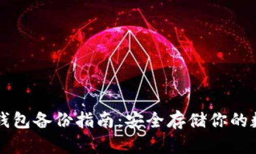 虚拟币钱包备份指南：安全存储你的数字资产