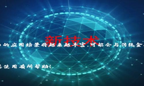   数字钱包的全面解析：如何安全、便捷地管理您的数字货币 / 
 guanjianci 数字钱包,数字货币,加密货币,安全性 /guanjianci 

引言
随着技术的迅速发展，数字货币在近年来愈发普及，成为了许多人理财的新选择。与传统的现金和银行账户相比，数字钱包作为保存和管理这些虚拟资产的重要工具，正逐渐受到大众的青睐。从比特币到以太坊，多种多样的数字货币在数字钱包的帮助下得以方便存储和交易。那么，数字钱包到底是什么？如何选择一个合适的数字钱包来保障您的资产安全？本文将为您详细解析数字钱包的种类、使用技巧及其背景知识。

什么是数字钱包？
数字钱包，亦称电子钱包，是一种应用程序或设备，可用于存储和管理数字货币。它允许用户发送和接收加密货币、跟踪余额以及查看交易历史。其中，数字钱包既可以是软件形式，也可以是硬件形式。
软件钱包通常以移动应用或桌面程序的形式存在，使用方便，适合日常小额交易。相对而言，硬件钱包则是专门的物理设备，更加安全，适合长期存储较大金额的数字资产。

数字钱包的种类
数字钱包大致可分为三种主要类型：热钱包、冷钱包和纸钱包。

h4热钱包/h4
热钱包是指连接互联网的数字钱包，适合频繁交易。用户只需通过手机或电脑即可快速访问其中的资产。热钱包一般较易使用，但因为其常在线的特性，相较于冷钱包来说，更容易受到黑客攻击。

h4冷钱包/h4
冷钱包与热钱包相对，其大部分时间处于离线状态，常见的形式包括硬件钱包和纸钱包。由于这种钱包不直接接入互联网，极大降低了被黑客攻击的风险，非常适合需要长期存储数字货币的用户和投资者。

h4纸钱包/h4
纸钱包是将用户的公钥和私钥打印在一张纸上，使其完全脱离网络。用户可以将纸钱包安全保管，避免数字信息被盗用。但同时，如果纸钱包被丢失或损坏，所有资产也将无法恢复。因此，这种形式的安全保障措施非常重要。

如何选择适合自己的数字钱包
在选择数字钱包时，用户需要考虑多种因素，如安全性、使用方便程度、支持的数字资产种类等。
首先，从安全性角度来看，硬件钱包通常是最安全的选择，适合资金规模较大的用户。而对于日常小额交易，用户可以选择热钱包，但务必保障其安全，比如使用双重验证功能。
其次，用户应关注钱包支持的数字资产种类。有些数字钱包只支持特定的加密货币，因此在选择时一定要确认所需的币种是否被支持。
最后，钱包的用户体验也是值得关注的一个方面。一个用户友好的界面和清晰简洁的操作流程，能够大大提高用户的使用体验。

数字钱包的安全性
数字钱包的安全性直接关系到用户的资产安全。在这里，用户必须了解一些基本的安全措施，以有效保障自己的资金。

h4启用双重认证/h4
许多数字钱包提供双重认证功能，用户在登入时需要输入密码和通过手机接收的验证码。这种双重验证大大降低了被盗用的风险。

h4定期备份钱包/h4
用户应该定期备份自己的数字钱包，尤其是在热钱包中存储较多资金时。确保备份保存于安全的地方，以便在设备丢失或损坏时，能够恢复访问权。

h4保持软件更新/h4
及时更新钱包软件，能够确保用户获取最新的安全补丁和功能。这是保护数字资产的一项基本工作。

数字货币的现状与未来
数字货币的崛起为金融市场带来了巨大的变革。在此过程中，我们看到越来越多的企业和机构开始接受数字货币支付，交易所也纷纷涌现。
然而，数字货币市场依旧面临诸多挑战。例如，法律法规尚未完善，市场波动剧烈，以及安全问题频发等，都需要我们关注。不过，随着技术的发展和社会对数字货币认知的提升，未来数字货币的应用场景将越来越丰富，可能会与传统金融体系更加紧密结合。

总结
数字钱包作为数字货币的重要组成部分，极大地便利了用户对数字资产的管理和交易。选择一个适合自己的数字钱包，并采取有效的安全措施，将是每一个数字货币用户必须面对的课题。
无论您是偶尔交易的普通用户，还是进行数字货币投资的热衷者，了解和掌握数字钱包的功能及其安全性能，都将有助于您在数字货币的世界中游刃有余。希望本文对您理解数字钱包及其使用有所帮助！

随着科技不断进步，数字钱包的功能也将持续丰富，未来或许会出现更多创新和解决方案，让我们拭目以待！