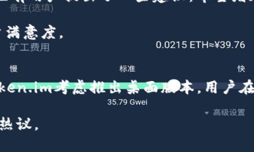 bianjiToken.im：全面解析其手机版本及桌面端的现状/bianji

Token.im, 移动应用, 桌面应用, 加密货币/guanjianci

引言
在数字货币的快速发展过程中，各类钱包应用层出不穷，Token.im借助简洁的界面和高效的功能，赢得了不少用户的青睐。许多用户在体验过程中常常有这样的疑问：“Token.im只有手机版本吗？”本文将对此进行详细解读，带您了解Token.im的多个平台版本及其特点。

Token.im的基本介绍
Token.im是一款集成了数字资产管理、交易、转账等多功能的应用。它不仅支持多种主流加密货币的储存与交易，还提供了良好的安全保障，助力用户便捷地管理数字资产。其界面设计友好，操作简单，尤其适合新手用户。

手机版本的特点
Token.im目前确实只有手机版本，用户可在App Store或Google Play下载。手机版本的优势在于：首先，随时随地都能访问您的数字资产，极大地方便了用户进行交易和转账；其次，手机应用能够利用设备的传感器和通知功能，提供更即时的消息推送和安全提醒，让用户在使用过程中更加安心。

此外，手机版本的Token.im也内置了丰富的社交功能，用户可以在应用内部与其他用户互相交流，共享资产动态。这种社交属性增强了用户的粘性，同时也为加密货币的交流提供了一个便利的社交平台。更有不少用户在此分享投资心得，以及最新的市场动态，形成了一个活跃的社区氛围。

桌面端的传闻与期待
尽管Token.im目前仅支持手机版，但市场上流传着关于其桌面版的种种猜测。很多用户期待Token.im能够推出桌面版本，原因也很简单：桌面版在操作体验上，尤其是大屏幕显示和操作便利性上都有着明显的优势。对于需要频繁进行交易的专业用户来说，桌面应用能够提供更为优越的使用体验。

电子设备的快速发展使得许多应用程序逐渐向多平台发展，尤其是在软件设计方面，开发者越来越倾向于同时推出桌面端和移动端应用。因此，Token.im是否会推出桌面版也成为了热议的话题。一些用户更是表示，他们希望能够在PC端进行更复杂的操作，比如同时管理多个钱包，进行多种交易等。

行业趋势与用户需求
随着加密货币市场的不断扩大，用户对钱包应用的需求也在不断增加。移动应用提供便捷的即时性，而桌面应用则能给用户带来更全面的操作体验。用户希望其在任何时间、任何地点都能安全顺畅地管理数字资产。

一些业内人士指出，Token.im要想在竞争激烈的市场中立足，最终还是需要考虑推出多平台版本。毕竟，用户的需求是多样化的，不同的使用场景会促进不同平台间的需求差异化。能否及时抓住行业趋势，推出用户所需的桌面应用，将对Token.im的未来发展产生重要影响。

安全性与用户体验的平衡
在选择数字资产钱包的时候，用户除了关注操作便捷性外，安全性也是不能忽视的方面。无论是移动应用还是可能推出的桌面应用，安全性始终是加密货币用户的核心关切。Token.im在安全性方面做了大量的投入，包括双重身份验证、数据加密等功能，以确保用户资产的安全。

在用户体验方面，Token.im虽然在移动端表现优秀，但若推出桌面版本，如何在保持安全性的同时又能确保良好的用户体验，将是一个困难的挑战。用户对于操作复杂度的敏感性提高了，简单易用的界面设计与安全功能的有效结合，将成为成功的关键所在。

用户反馈与改进建议
针对Token.im的现有版本，用户的反馈普遍以积极为主。许多用户表示，Token.im的界面简洁、容易上手，功能相对齐全。不过，针对仅有手机版本的现状，也有用户提出了一些建议：希望增加桌面版本以供不同使用场景的需求，特别是那些需要频繁交易的用户。

此外，还有用户表示希望增加更多功能，比如API接口供第三方应用接入、完善的客户服务支持等。通过用户反馈，Token.im能够不断其现有服务，提升用户满意度。

结尾
综上所述，虽然Token.im目前仅推出手机版本，但其在市场中已然占据了一席之地。随着加密货币行业的不断发展，用户对多样化平台的需求或将促使Token.im考虑推出桌面版本。用户在安全、便利和体验之间的选择，也让Token.im能够在未来的市场竞争中找到更优秀的定位。我们期待Token.im的未来，期待它能够为我们带来更多惊喜。 

总之，随着技术的发展和用户需求的变化，Token.im的桌面版本将是一个值得期待的方向，若能兼顾安全性与用户体验，相信它会再次引起市场的关注与热议。