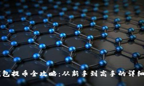 FG钱包提币全攻略：从新手到高手的详细指南