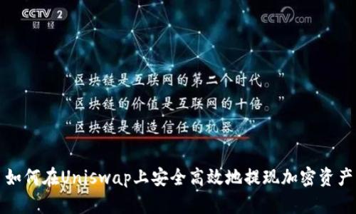 如何在Uniswap上安全高效地提现加密资产