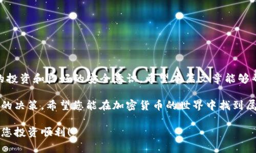   如何在im钱包中为TRX充值：完美教程与实用技巧 / 
 guanjianci im钱包, TRX充值, 加密货币, 数字钱包 /guanjianci 

引言：数字资产管理的新时代
随着数字货币的迅猛发展，越来越多的人开始加入加密货币市场，选择使用数字钱包来存储和管理他们的资产。其中，im钱包作为一款易于使用且安全的数字钱包，吸引了众多用户的关注。在本篇文章中，我们将详细介绍如何在im钱包中给TRX充值，帮助您更好地管理和投资您的数字资产。

为什么选择im钱包？
im钱包因其用户友好的界面和多项实用功能而受到广大用户的青睐。它不仅支持众多主流加密货币的存储和管理，还具有多重安全保护措施，确保用户的资金安全。此外，im钱包支持快速充值和提现，简化了用户的操作流程，使其成为新手和资深用户的理想选择。

步骤一：下载并注册im钱包
首先，您需要在手机应用商店中搜索“im钱包”并下载安装。安装完成后，打开应用程序并注册您的账户。在注册过程中，请务必使用有效的电子邮件地址，并设置一个强密码，以保证账户的安全。

步骤二：完成身份验证
为保证平台的安全性，im钱包通常要求用户进行身份验证。请根据提示上传相关的身份证明文件，并根据系统指示完成验证流程。一旦身份验证通过，您将能够使用钱包的全部功能，包括TRX充值。

步骤三：获取您的TRX地址
在成功注册并完成身份验证后，您需要找到您的TRX钱包地址。这是您充值TRX所需的地址。在im钱包的首页，点击“资产”选项，然后选择TRX。在此页面，您将看到“接收”选项，点击后即可获得您的TRX地址，将其复制备用。

步骤四：选择充值方式
接下来的步骤是选择合适的方式为您的im钱包充值TRX。您可以通过以下几种方式进行充值：
ul
    listrong从其他钱包转入：/strong如果您在其他数字钱包中已经拥有TRX，您可以将这些TRX转到您的im钱包地址。/li
    listrong通过交易所购买：/strong如果您尚未拥有TRX，可以选择在一个支持TRX的加密货币交易所（例如币安或火币）注册账户，并用法币购买TRX。购买完成后，按照上述步骤将TRX转至您的im钱包地址。/li
    listrong使用信用卡或借记卡直接购买：/strong一些加密货币平台提供了信用卡或借记卡购买TRX的服务，用户可以直接在这些平台上进行购买并转移至im钱包。/li
/ul

步骤五：确认充值并查看余额
不论您选择哪种方式进行充值，一旦TRX成功转入您的im钱包，您可以在“资产”页面查看您的TRX余额。如果充值未立即到账，请耐心等待，区块链交易的确认时间可能因网络状况而异。此外，您也可以通过交易记录查看充值状态，以确认资产的动向。

充值注意事项
在为im钱包充值时，有几个注意事项需要牢记：
ul
    listrong确认地址的准确性：/strong每个钱包地址都是唯一的，发错地址可能会导致资产的永久丢失，因此在复制和粘贴时一定要小心核对。/li
    listrong小额测试：/strong首次充值时，可以先进行小额测试，以确保交易能够顺利完成，而不会损失较大资产。/li
    listrong遵循交易所规程：/strong如果您通过交易所进行充值，请务必遵循该平台的充值规程，以避免因操作不当而无法到账。/li
/ul

安全性：保护您的数字资产
在管理数字货币时，安全性是重中之重。使用im钱包时，您可以采用以下方法提升安全性：
ul
    listrong启用双重验证：/strong在im钱包中启用双重验证功能，为您的账户增加一道安全防线。/li
    listrong定期备份钱包信息：/strong定期对您的钱包进行备份，以避免因设备丢失或故障导致资产无法恢复。/li
    listrong保持软件更新：/strong确保您使用的im钱包为最新版本，以获得最新的安全防护措施。/li
/ul

总结
通过以上步骤，您应该能够顺利地在im钱包中为TRX充入资金。充实的数字资产管理经验关键在于选择合适的钱包、明智的投资和良好的安全意识。希望本篇文章能够帮助您更好地理解如何在im钱包中进行TRX充值，并开启您的数字货币投资之旅。 

随着市场的不断变化，保持对最新动态的关注也是十分重要的。从选币、入场到风险控制，您需要在每一个环节中作出明智的决策。希望您能在加密货币的世界中找到属于自己的机会，并实现资产的增值。 

如有任何疑问或需要进一步的指导，不妨参与相关的社区互动或寻求专业人士的建议。金融投资有风险，务必谨慎决策，祝您投资顺利！