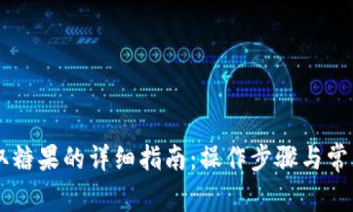 IM钱包提取糖果的详细指南：操作步骤与常见问题解答