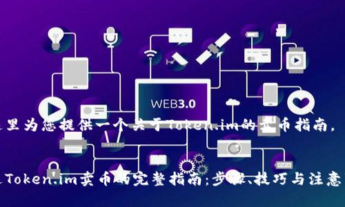 在这里为您提供一个关于Token.im的卖币指南。


通过Token.im卖币的完整指南：步骤、技巧与注意事项