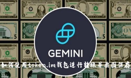 如何使用token.im钱包进行转账并截图保存