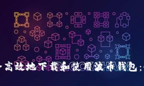 如何安全高效地下载和使用波币钱包：全面指南