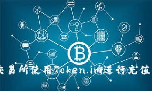 在BigOne交易所使用Token.im进行充值的详细指南