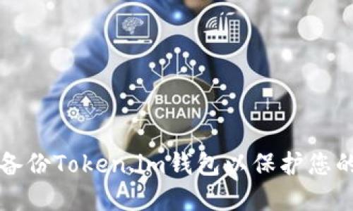 如何安全备份Token.im钱包以保护您的数字资产