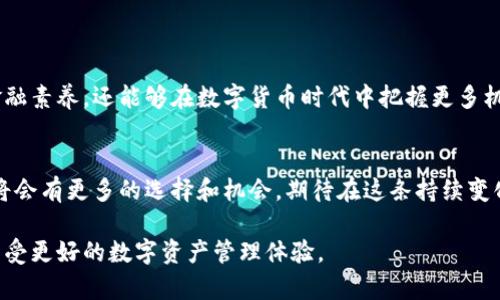 jiaodian如何兑换token.im资金池中的令牌以实现数字资产的增值/jiaodian

token.im, 资金池, 令牌, 兑换/guanjianci

引言: 理解token.im及其资金池
在数字货币日益盛行的今天，各种加密资产的管理和操作逐渐成为人们关注的焦点。token.im作为一个较为流行的加密钱包，提供了资金池的功能，使用户能够以更高效的方式管理和增值他们的数字资产。资金池不仅允许用户存入和状态资产，还支持令牌的兑换，相较传统的交换方式，赋予用户更大的灵活性。

什么是资金池？
资金池（Liquidity Pool）是将用户的多个小额资金聚集在一起，形成一个大池子，以便在去中心化交易平台（DEX）中进行交易和其他操作。用户通过向资金池提供流动性，可以获得一定的奖励或收益。token.im的资金池功能使用户轻松参与这一过程，享受数字资产的增值与返回。

为什么选择token.im？
选择token.im不仅仅是因为其安全性和用户友好的设计。它还提供了一系列的特性，例如:
ul
    listrong低用戶门槛:/strong 即使是对区块链和加密货币不太熟悉的用户，也能轻松上手。/li
    listrong高流动性:/strong 用户能够随时入池或出池，享受随时变现的便利。/li
    listrong多样化的投资选择:/strong 提供多种于各类数字货币进行兑换和交易的机会，满足不同用户偏好的需求。/li
/ul

如何兑换token.im资金池中的令牌
随着对token.im资金池功能的深入了解，接下来我们进入到具体的兑换步骤。将被兑换的令牌从资金池中提取出来并转化为其他数字资产的过程可以概括为以下几步：

h4步骤一: 登录你的token.im钱包/h4
首先，你需要确保你拥有token.im钱包的账户，并进行登录。如果你还没有创建账户，请按照相关指引完成注册。

h4步骤二: 进入资金池页面/h4
一旦成功登录，导航至“资金池”选项。在这里，你可以查看当前资产、参与的令牌及其市场价值。

h4步骤三: 选择要兑换的令牌/h4
在资金池信息界面，你会看到你当前持有的各种令牌。选择你希望进行兑换的具体令牌，系统将显示相关的汇率和交易费用等信息。

h4步骤四: 输入兑换数量/h4
接下来，输入你想要兑换的令牌数量。系统会自动计算出你将获得的目标令牌数以及可能会产生的费用。在这一步，务必要仔细核对相关信息，确保无误。

h4步骤五: 确认交易/h4
核实无误后，点击“确认交易”按钮。系统会提示你进行一次最终确认。在确认后，等待交易完成即可。成功的交易会通过通知告知你。

注意事项
在兑换过程中，有一些注意事项需要用户留意：
ul
    listrong交易费用:/strong 兑换过程中会产生一定的手续费，需要提前安排好资金。/li
    listrong市场波动:/strong 加密货币市场瞬息万变，建议在交易前监控相关行情，适时决策。/li
    listrong安全性:/strong 保护好你的私钥信息，切勿向陌生人泄露账户信息，以防止资产丢失。/li
/ul

提升资产管理效率的策略
在利用token.im进行资金池兑换的同时，你也可以考虑一些深化资产管理的策略，以期望更高的回报：

h4分散投资/h4
不要将所有资金投入到单一的令牌中。通过在不同资产之间分配资金，可以有效降低投资风险。

h4定期监控资产/h4
定期查看你的资产表现与市场动态，必要时进行调整，以确保资产组合的最佳状态。

总结
通过以上步骤，用户可以轻松且高效地在token.im资金池中兑换令牌，获得心仪的数字资产。了解整个过程不仅有助于提升个人的金融素养，还能够在数字货币时代中把握更多机会。同时，良好的资产管理策略也能为用户提供额外的保障，最大化投资收益。

未来的展望
随着区块链技术的不断进步和发展，类似token.im等平台将不断完善其功能和服务。展望未来，用户在进行数字资产管理和兑换时，将会有更多的选择和机会。期待在这条持续变化的道路上，用户能够通过自己的智慧获得可观的财富回报。

通过本文的介绍，您已经掌握了如何在token.im资金池中兑换令牌的具体步骤及注意事项。希望您能够将这些信息运用到实践中，享受更好的数字资产管理体验。