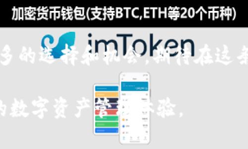 jiaodian如何兑换token.im资金池中的令牌以实现数字资产的增值/jiaodian

token.im, 资金池, 令牌, 兑换/guanjianci

引言: 理解token.im及其资金池
在数字货币日益盛行的今天，各种加密资产的管理和操作逐渐成为人们关注的焦点。token.im作为一个较为流行的加密钱包，提供了资金池的功能，使用户能够以更高效的方式管理和增值他们的数字资产。资金池不仅允许用户存入和状态资产，还支持令牌的兑换，相较传统的交换方式，赋予用户更大的灵活性。

什么是资金池？
资金池（Liquidity Pool）是将用户的多个小额资金聚集在一起，形成一个大池子，以便在去中心化交易平台（DEX）中进行交易和其他操作。用户通过向资金池提供流动性，可以获得一定的奖励或收益。token.im的资金池功能使用户轻松参与这一过程，享受数字资产的增值与返回。

为什么选择token.im？
选择token.im不仅仅是因为其安全性和用户友好的设计。它还提供了一系列的特性，例如:
ul
    listrong低用戶门槛:/strong 即使是对区块链和加密货币不太熟悉的用户，也能轻松上手。/li
    listrong高流动性:/strong 用户能够随时入池或出池，享受随时变现的便利。/li
    listrong多样化的投资选择:/strong 提供多种于各类数字货币进行兑换和交易的机会，满足不同用户偏好的需求。/li
/ul

如何兑换token.im资金池中的令牌
随着对token.im资金池功能的深入了解，接下来我们进入到具体的兑换步骤。将被兑换的令牌从资金池中提取出来并转化为其他数字资产的过程可以概括为以下几步：

h4步骤一: 登录你的token.im钱包/h4
首先，你需要确保你拥有token.im钱包的账户，并进行登录。如果你还没有创建账户，请按照相关指引完成注册。

h4步骤二: 进入资金池页面/h4
一旦成功登录，导航至“资金池”选项。在这里，你可以查看当前资产、参与的令牌及其市场价值。

h4步骤三: 选择要兑换的令牌/h4
在资金池信息界面，你会看到你当前持有的各种令牌。选择你希望进行兑换的具体令牌，系统将显示相关的汇率和交易费用等信息。

h4步骤四: 输入兑换数量/h4
接下来，输入你想要兑换的令牌数量。系统会自动计算出你将获得的目标令牌数以及可能会产生的费用。在这一步，务必要仔细核对相关信息，确保无误。

h4步骤五: 确认交易/h4
核实无误后，点击“确认交易”按钮。系统会提示你进行一次最终确认。在确认后，等待交易完成即可。成功的交易会通过通知告知你。

注意事项
在兑换过程中，有一些注意事项需要用户留意：
ul
    listrong交易费用:/strong 兑换过程中会产生一定的手续费，需要提前安排好资金。/li
    listrong市场波动:/strong 加密货币市场瞬息万变，建议在交易前监控相关行情，适时决策。/li
    listrong安全性:/strong 保护好你的私钥信息，切勿向陌生人泄露账户信息，以防止资产丢失。/li
/ul

提升资产管理效率的策略
在利用token.im进行资金池兑换的同时，你也可以考虑一些深化资产管理的策略，以期望更高的回报：

h4分散投资/h4
不要将所有资金投入到单一的令牌中。通过在不同资产之间分配资金，可以有效降低投资风险。

h4定期监控资产/h4
定期查看你的资产表现与市场动态，必要时进行调整，以确保资产组合的最佳状态。

总结
通过以上步骤，用户可以轻松且高效地在token.im资金池中兑换令牌，获得心仪的数字资产。了解整个过程不仅有助于提升个人的金融素养，还能够在数字货币时代中把握更多机会。同时，良好的资产管理策略也能为用户提供额外的保障，最大化投资收益。

未来的展望
随着区块链技术的不断进步和发展，类似token.im等平台将不断完善其功能和服务。展望未来，用户在进行数字资产管理和兑换时，将会有更多的选择和机会。期待在这条持续变化的道路上，用户能够通过自己的智慧获得可观的财富回报。

通过本文的介绍，您已经掌握了如何在token.im资金池中兑换令牌的具体步骤及注意事项。希望您能够将这些信息运用到实践中，享受更好的数字资产管理体验。
