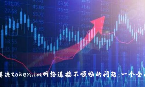 如何解决token.im网络连接不顺畅的问题：一个全面指南