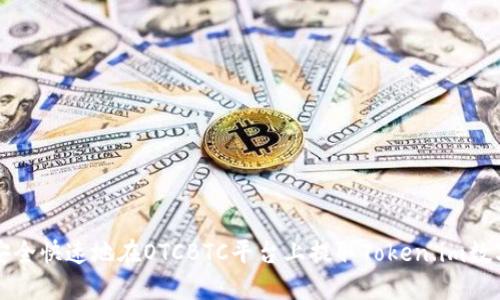 如何安全快速地在OTCBTC平台上提取Token.im数字资产