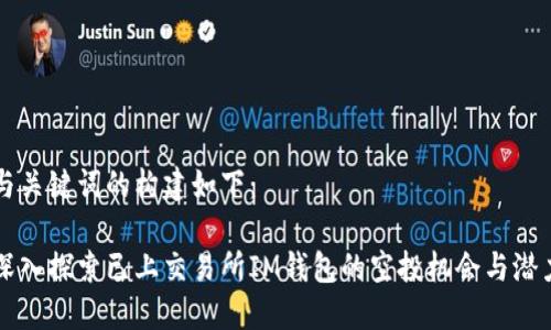 与关键词的构建如下：

深入探索已上交易所IM钱包的空投机会与潜力