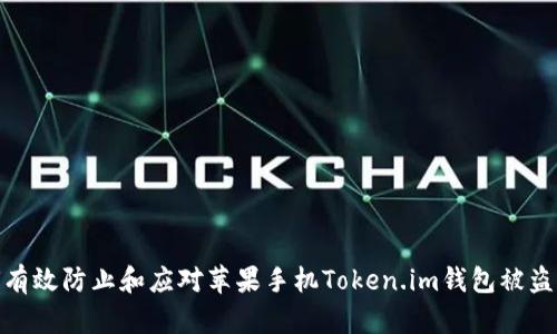 如何有效防止和应对苹果手机Token.im钱包被盗风险