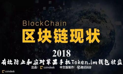 如何有效防止和应对苹果手机Token.im钱包被盗风险