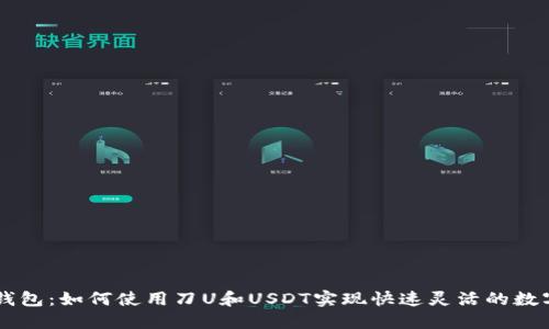 探索im秒钱包：如何使用刀U和USDT实现快速灵活的数字货币交易