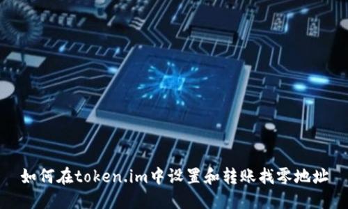 如何在token.im中设置和转账找零地址