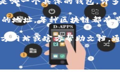 IM钱包通常指代一些特定的加密货币钱包，但具体是哪个钱包以及它属于哪种链地址，可能依赖于具体的上下文或使用场景。为了更好地回答您的问题，我们需要明确：

1. **IM钱包**：IM钱包可能指代多种不同的数字货币钱包。您可能需要确认是哪一个具体的钱包。许多钱包可能支持多种区块链，例如以太坊、比特币等。

2. **链地址是什么**：链地址是指在某条区块链上用于接收和发送加密货币的地址。每种区块链都有其独特的地址格式。例如，比特币地址以