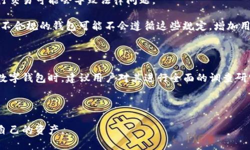 在讨论“token.im钱包是否合法”这个话题时，我们需要从多个角度来看待数字钱包的合法性，包括其运营方的合规性、用户的使用情况以及相关法律法规等。下面，我将对这一主题进行全面详尽的探讨。

合法性背景

在探讨token.im钱包是否合法之前，有必要了解数字货币和数字钱包的基础知识以及各国对其的法律监管。数字货币是一种基于区块链技术的虚拟资产，通常不受某一单一国家的监管，导致各国对数字货币的接受程度和法律地位存在显著差异。

在许多国家，数字钱包的合法性取决于其提供的服务，以及用户所在国家的法规。例如，在一些国家，数字货币的交易是允许的，相关的服务提供者需要进行注册并遵循AML（反洗钱）和KYC（了解你的客户）的规定；而在另一些国家，完全禁止数字货币的交易。

token.im钱包的概况

token.im是一款数字货币钱包，允许用户存储、发送和接收各种数字货币。该钱包的特点是强大的安全性和用户友好的操作界面。同时，该钱包还集成了一些交易功能，方便用户进行数字资产的买卖。

在使用token.im钱包之前，用户需要了解该钱包的功能和服务条款，以决定是否适合自己。这包括查看其安全措施、用户体验以及可能的费用等。

合法性分析

要判断token.im钱包是否合法，首先需要检查其运营方的背景和合法性。合法的数字钱包通常会在其网站或应用中明确提供有关其公司的信息，包括注册地、公司名称及联系方式。

很多国家对数字货币钱包的合法性有明确的要求，一些地方甚至建立了专门的监管机构来审查数字货币交易和钱包运作。因此，确认token.im是否在用户所在国家的监管之下是非常重要的。

此外，用户应该仔细阅读token.im钱包的服务协议，以确保其遵循了相关的法律法规。这包括了解钱包是否采取了必要的安全措施来保护用户资产，例如多重签名和私钥加密等。

用户体验与安全性

token.im钱包的用户体验通常被认为较好，用户界面，便于操作。然而，即便用户体验良好，安全性依然是选择数字钱包时最重要的考量因素之一。数字资产一旦被盗取，几乎是不可能通过法律途径追回的。

token.im钱包应该具有强大的安全功能，以保护用户资产安全。这包括但不限于高标准的加密技术、二次验证、用户资产的冷存储等措施。

用户反馈与社区声誉

用户反馈往往能够反映出一个钱包的可靠性和合法性。在使用token.im钱包之前，用户可以在论坛或社交媒体上查看其他用户的评价和体验。这些反馈可能涉及钱包的安全性、客户服务、交易速度等多个方面。

此外，可以通过查找涉及token.im钱包的新闻和文章，来了解其在数字货币领域的声誉。尤其是与安全漏洞、用户投诉等相关的报道，这些都是衡量钱包合法性的重要指标。

法律风险与合规性

在使用token.im钱包进行交易时，用户需要意识到可能面临的法律风险。例如，如果用户所在国家禁止使用某种数字货币，继续进行交易可能会导致法律问题。

同时，选择正规合规的数字钱包可以减少潜在的法律风险。例如，在某些国家，用户需要提交身份信息，确保其遵循KYC政策，而一些不合规的钱包可能不会遵循这些规定，增加用户的风险。

总结与建议

总体而言，token.im钱包的合法性与许多因素密切相关，包括其运营方的合规情况、用户的体验乃至国家相关的法律法规。在选择数字钱包时，建议用户对其进行全面的调查研究，包括查看公司的背景、用户反馈等。同时，用户也应当对自己所在国家的数字货币法律法规保持关注，确保自己的交易行为合法。

总的来说，token.im钱包可能适合一些用户，但在使用之前务必全面了解相关的风险与规定，以确保自己的数字资产安全。

通过以上讨论，相信你对token.im钱包的合法性有了更深入的理解。希望每位用户在进行数字货币交易时，都能保持警惕，保护好自己的资产。
